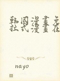 韩国漫画免费下拉式漫画在线阅读