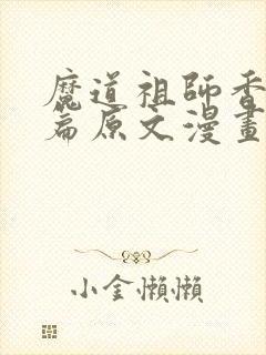 魔道祖师香火炉篇原文漫画