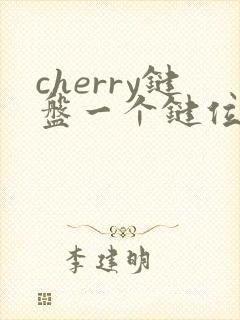 cherry键盘一个键位失灵
