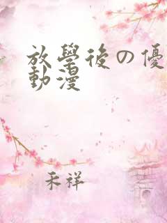 放学后の优等生动漫