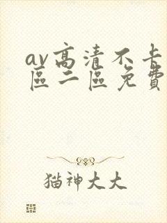 av高清不卡一区二区免费在线