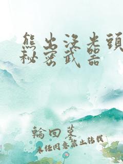 熊出没光头强的秘密武器