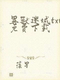 异兽迷城txt免费下载