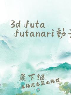 3d futa futanari动漫