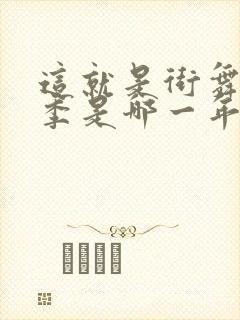 这就是街舞第三季是哪一年