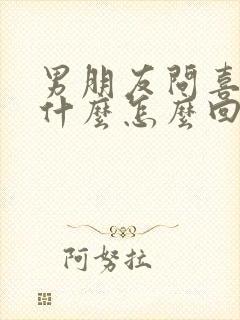 男朋友问喜欢他什么怎么回复