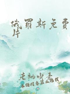 俄罗斯免费一级片