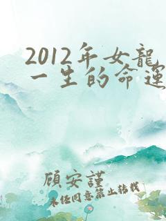 2012年女龙一生的命运