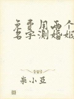 免费用两个人的名字测婚姻