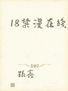 18禁漫在线看