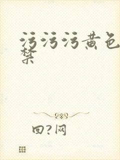 污污污黄色18禁