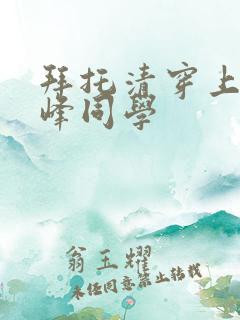 拜托清穿上,鹰峰同学