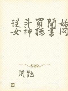从斗罗开始俘获女神听书网有声小说