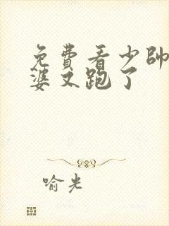 免费看少帅你老婆又跑了