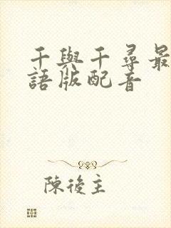 千与千寻最早国语版配音