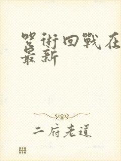 咒术回战在哪看最新