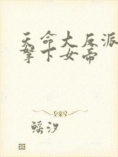 天命大反派开局拿下女帝