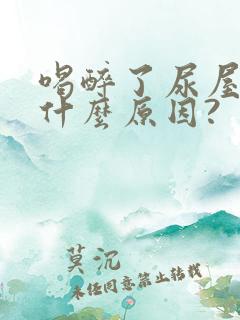 喝醉了尿屋里是什么原因?