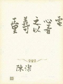 正义之心电影哪里可以看