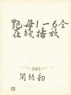 艳母1一6全集在线播放