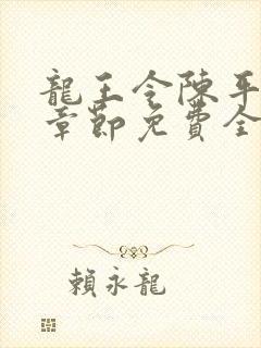 龙王令陈平最新章节免费全文