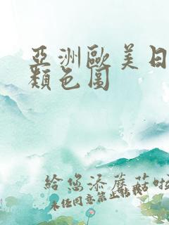 亚洲欧美日韩另类色图