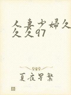 人妻少妇久久久久久97