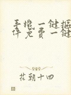 手机一键抠图软件免费一键抠图