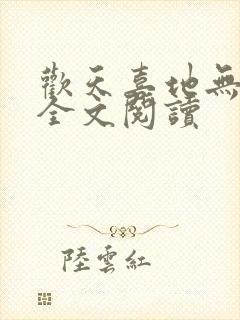 欢天喜地无删减全文阅读