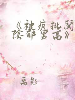 《被疯批哄骗的阴郁男高》免费阅读