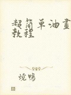 超简单油画棒画教程