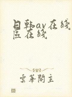 日韩av在线一区在线