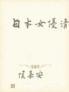 日本女优清纯