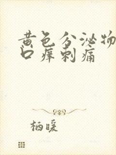 黄色分泌物阴道口痒刺痛