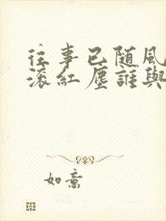 往事已随风,滚滚红尘谁与共什么歌