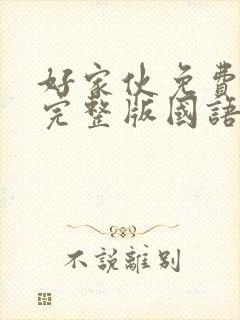 好家伙免费观看完整版国语高清