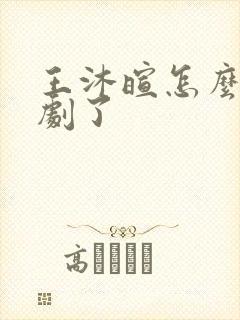 王沐暄怎么演短剧了