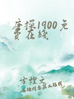 唐探1900免费在线