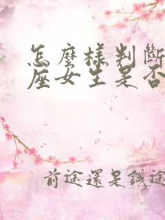 怎么样判断处女座女生是否喜欢你