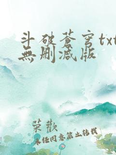 斗破苍穹txt无删减版