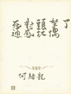 死对头拿了我的通感玩偶