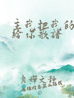 主我把我的家交给你歌谱