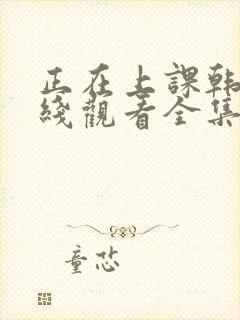 正在上课韩剧在线观看全集免费