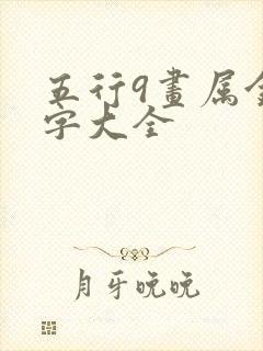 五行9画属金的字大全