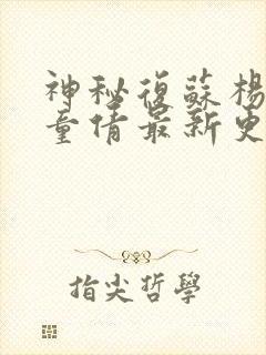 神秘复苏杨间/童倩最新更新