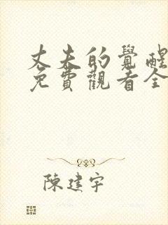 丈夫的觉醒短剧免费观看全集