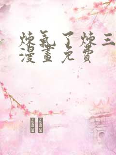 炼气了炼三千年漫画免费