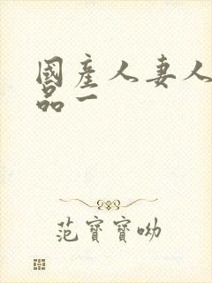 国产人妻人伦精品一