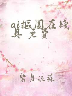 ai抠图在线工具 免费