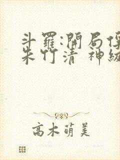 斗罗:开局俘获朱竹清 神级瞳术